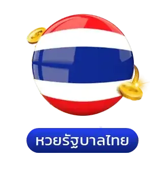 หวย
