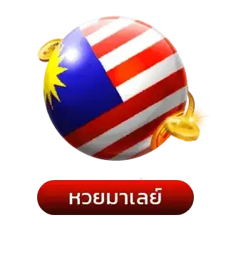 หวย