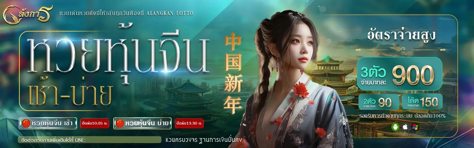 อลังการ lotto