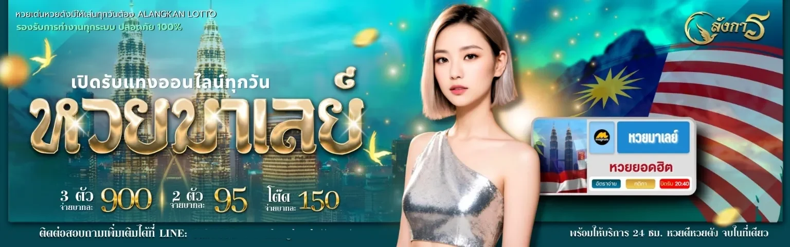 อลังการ lotto